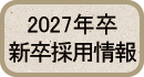 とんかつまるや／2027年卒 新卒採用情報