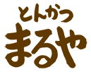 株式会社まるやジャパン／日本一のとんかつ店