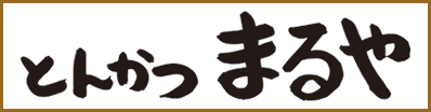 とんかつまるや