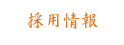 とんかつまるや／採用情報