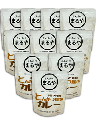 まるや特製【とんかつ屋のカレー】【10個セット】