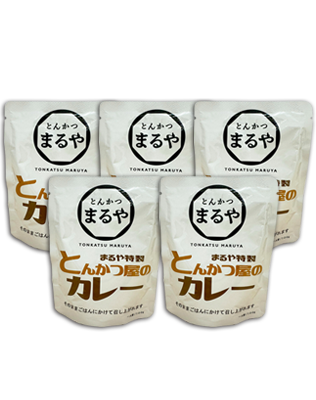 まるや特製【とんかつ屋のカレー】【5個セット】