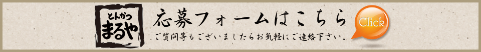 とんかつまるや／応募フォームはこちら