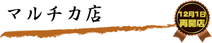 とんかつまるやマルチカ店
