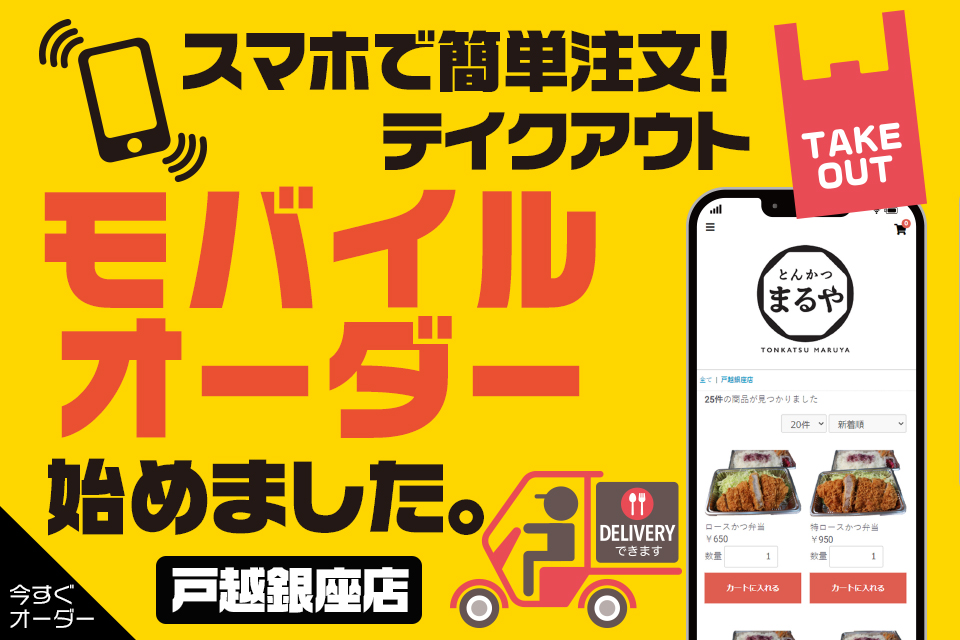 スマホで簡単注文！テイクアウト・モバイルオーダー始めました。戸越銀座店