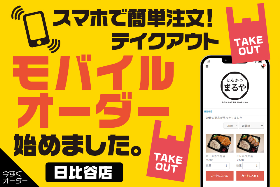 スマホで簡単注文！テイクアウト・モバイルオーダー始めました。日比谷店