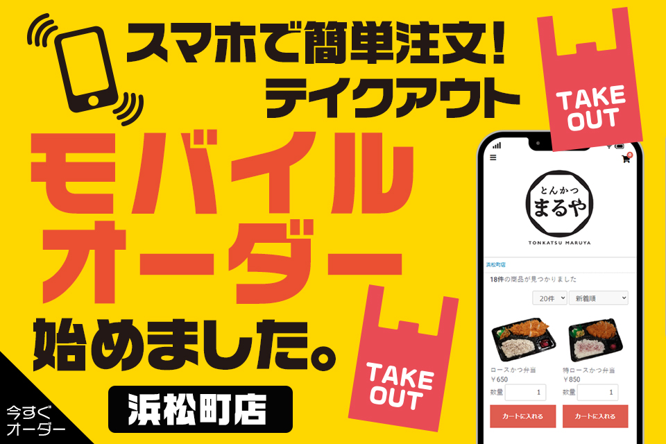 スマホで簡単注文！テイクアウト・モバイルオーダー始めました。浜松町店