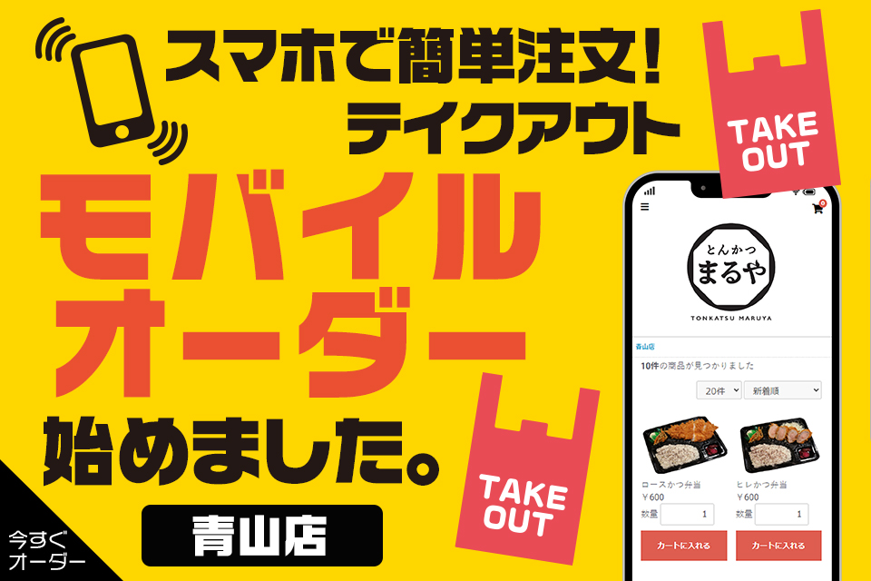 スマホで簡単注文！テイクアウト・モバイルオーダー始めました。青山店