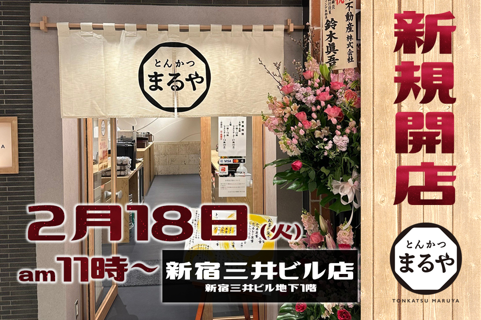 とんかつまるや新宿三井ビル店2025年2月18日（火）オープン！