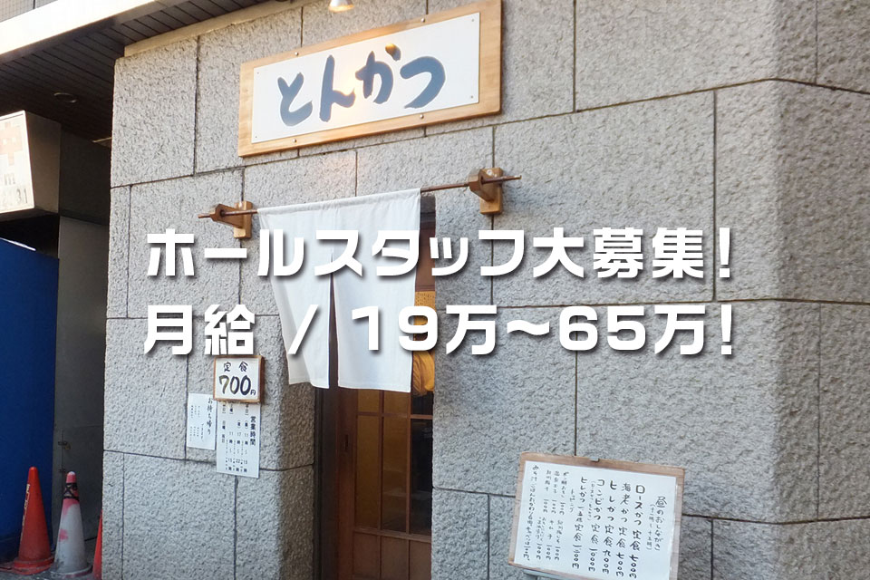 とんかつまるや/調理社員募集
