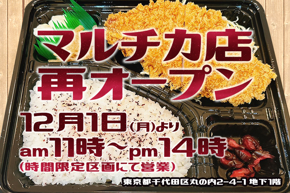 マルチカ店2025年12月1日(月)再オープン!